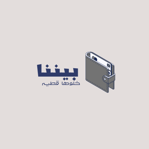 شعار بينا - خلوها قطية