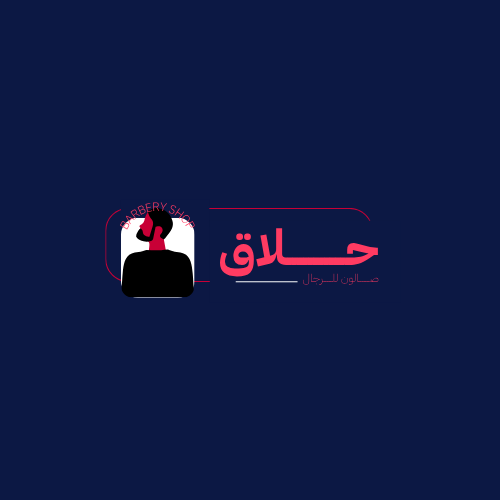 شعار حلاق - صالون للرجال