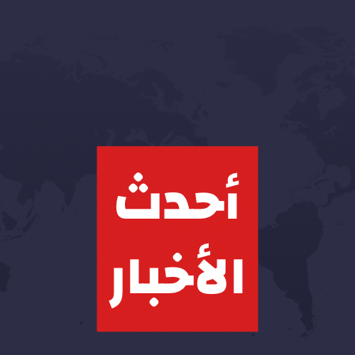 شعار أحدث الأخبار
