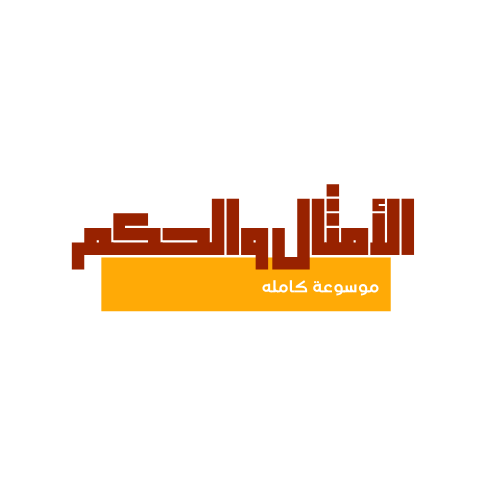 شعار الأمثال والحكم